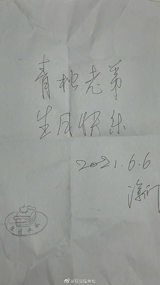 涂们给程青松的手写祝福