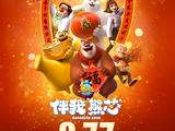 新《熊出没》票房成系列第一 刷新春节档动画纪录