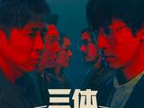 经典IP翻拍 电视剧《三体》做对了什么？