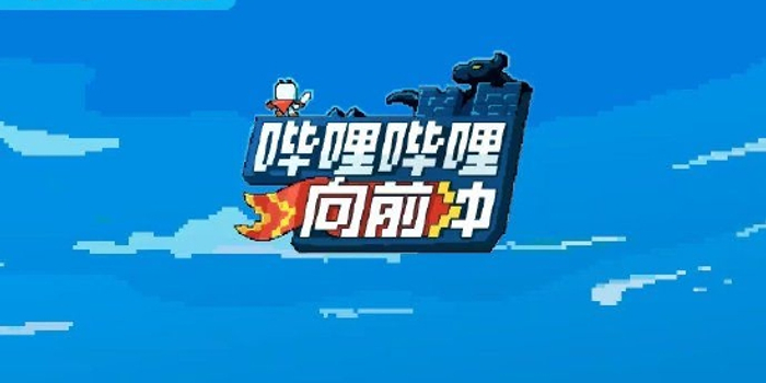 《哔哩哔哩向前冲》延播 调整至本周日中午12点_手机新浪网