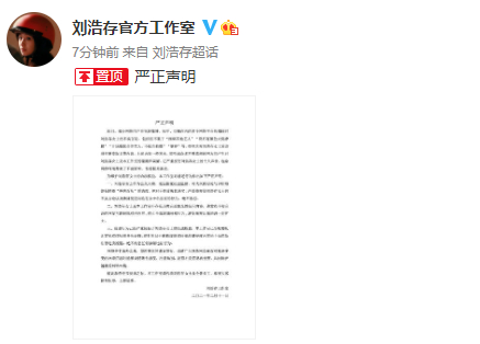 刘浩存工作室发表声明