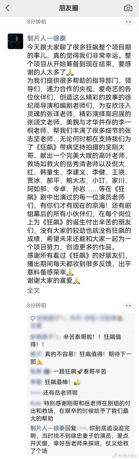 《狂飙》制片人徐泰发感谢信：真的觉得非常幸运