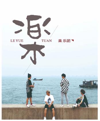 楽乐团首张同名专辑《楽》9月24日正式上线