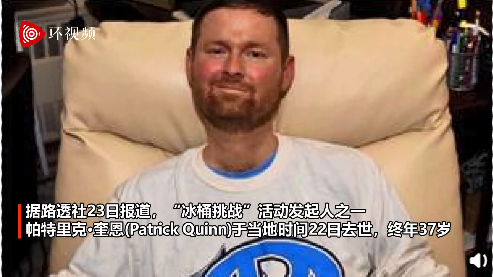 冰桶挑战联合发起人奎恩去世