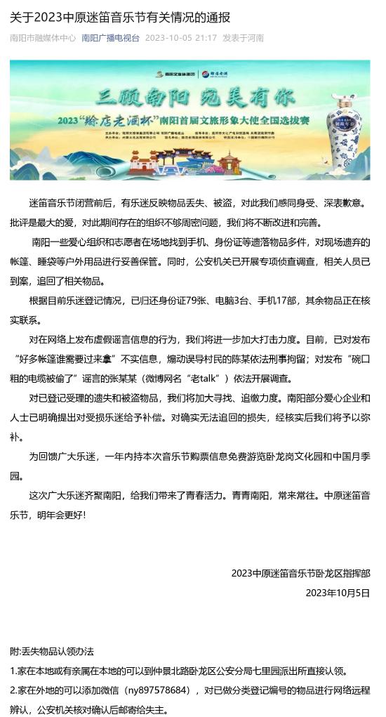 对于2023华夏迷笛音乐节相关情况的通报