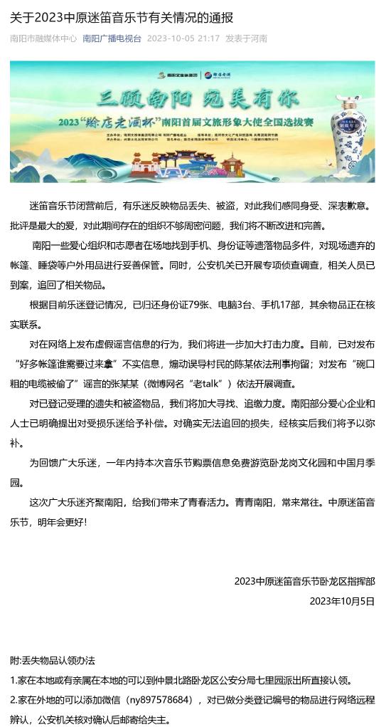 对于2023华夏迷笛音乐节关连情况的通报