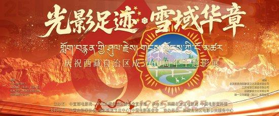 “光影踪影·雪域华章”——庆祝西藏自治区建筑60周年主题影展