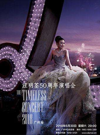 汪明荃50周年演唱会The Timeless Concert 2018 广州站