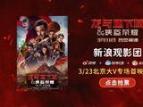 新浪观影团《龙与地下城：侠盗荣耀》免费抢票