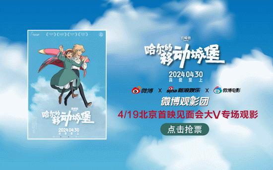 微博观影团《哈尔的移动城堡》北京首映免费抢票