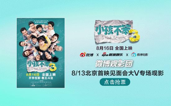 微博观影团《小孩不笨3》北京首映免费抢票