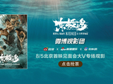 微博观影团《东极岛》北京首映免费抢票