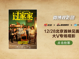 微博观影团《过家家》北京首映免费抢票