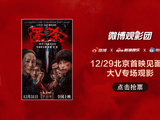 微博观影团《匿杀》北京首映免费抢票