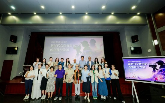 由中国电影艺术研究中心主办的中国女性电影人研讨会在京举行
