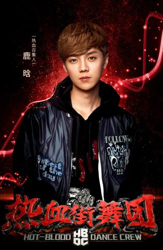 鹿晗担任《热血街舞团》召集人