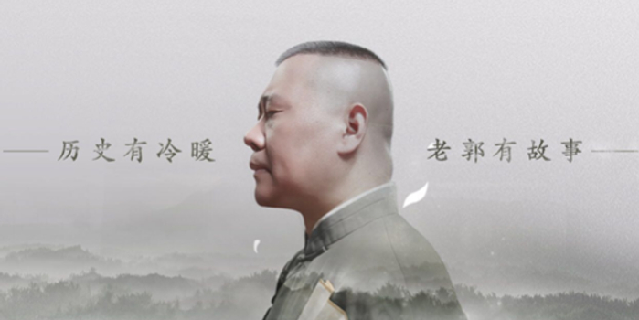 郭德纲《郭论》说历史