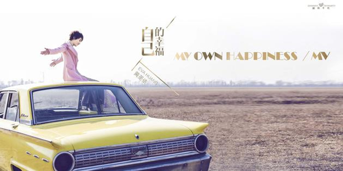 黄圣依跨界出歌《自己的幸福》 剖白内心阐述幸福