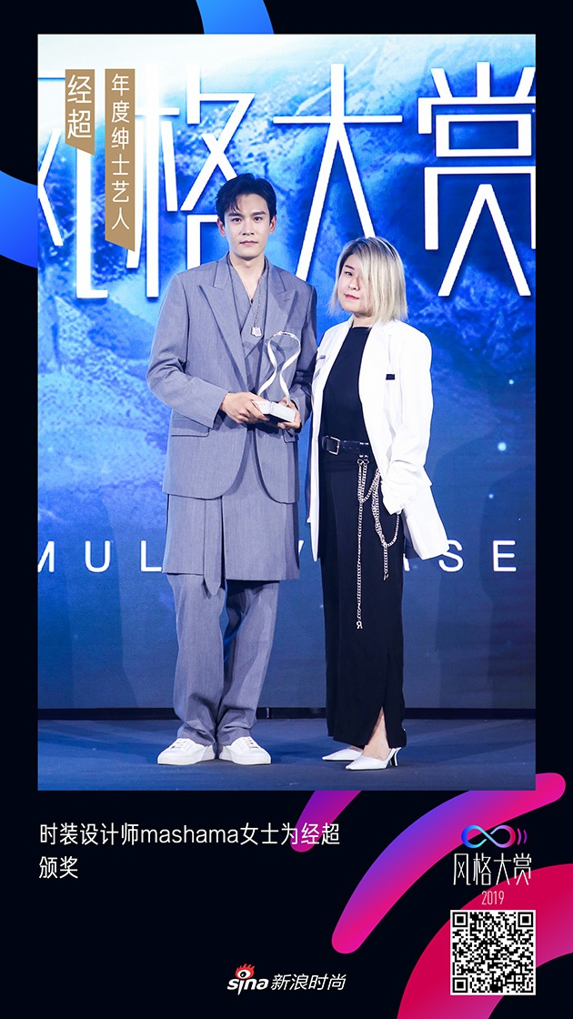 经超获得了新浪时尚2019风格大赏“年度绅士艺人”大奖
