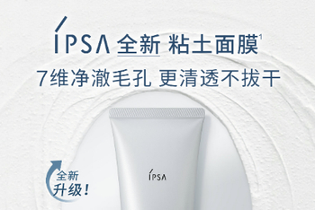 IPSA茵芙莎粘土面膜新上市！