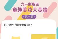 断货王|童趣美妆大竞猜 测测你还能不能过儿童节