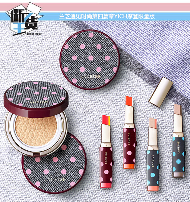 兰芝遇见时尚第四篇章YICH摩登限量版