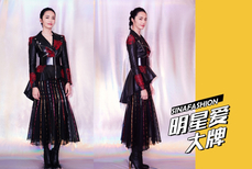 明星爱大牌：姚晨亮相上海国际电影节 皮衣配纱裙御姐范儿十足