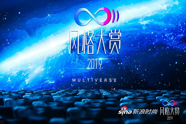 2019新浪时尚风格大赏