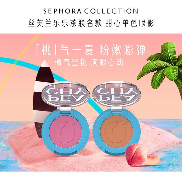丝芙兰 x 乐乐茶联名系列 单色眼影