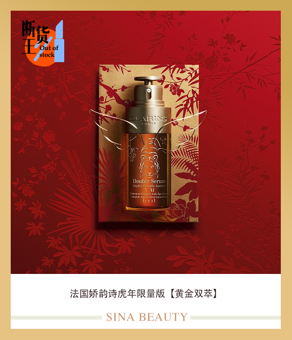 法国娇韵诗虎年限量版[黄金双萃]