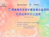 非遗点亮梦想 设计赋能未来