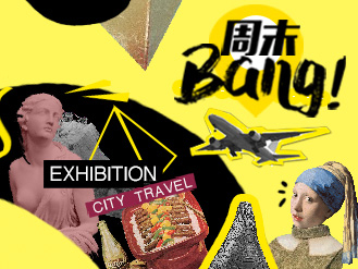 周末BANG！城中玩乐指南