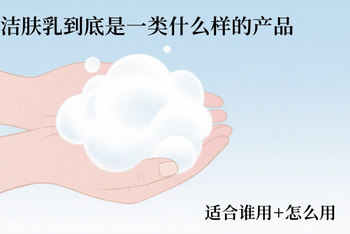 洁面乳