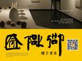 “字间浮生——朱永灵书艺”艺术展将于北京开幕