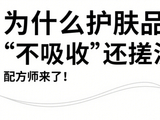 为什么护肤品总“不吸收”还搓泥？配方师来了！