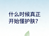 什么时候真正开始懂护肤？