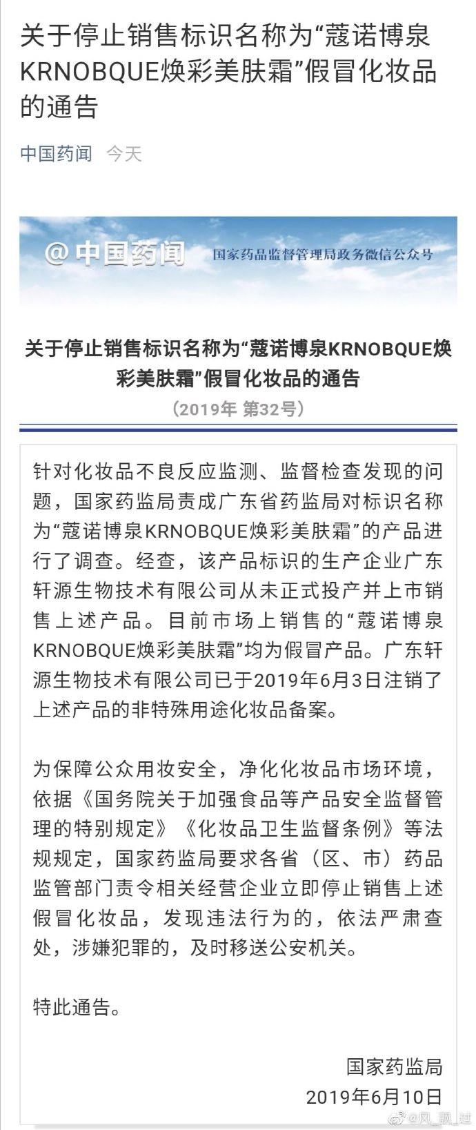 药监局通告