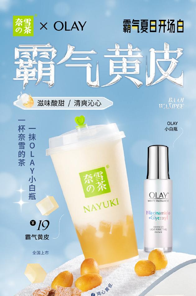 OLAY x 奈雪的茶 联名