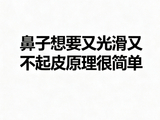 鼻子想要又光滑又不起皮，原理很简单，但实操很复杂