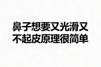 鼻子光滑