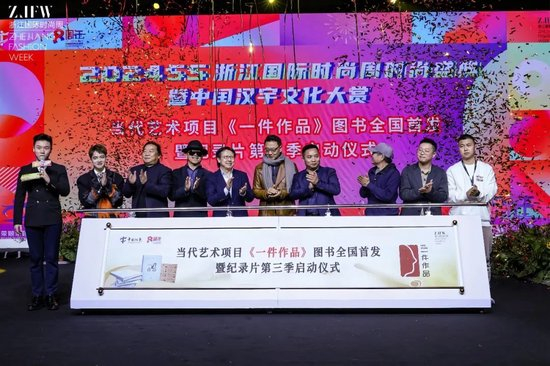 当代艺术项目《一件作品》图书全国首发暨纪录片第三季启动仪式
