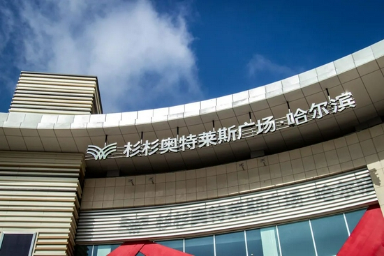 杉杉哈尔滨奥莱广场