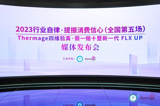 “热玛吉四维验真假一赔十”媒体发布会在人民日报健康客户端演播厅举行