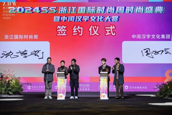 浙江国际时尚周与中闰汉宇文化集团战略合作签约