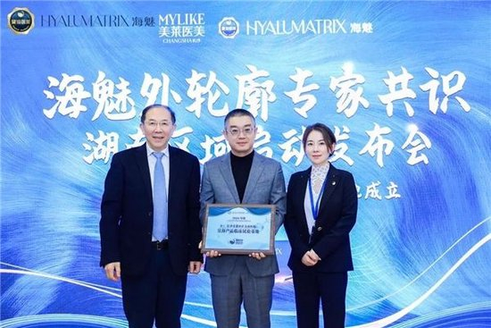 昊海生科正式授牌长沙美莱为“昊海产品临床试验基地”