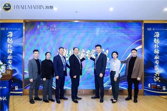 海魅外轮廓专家共识仪式启动