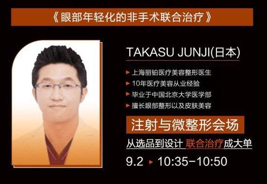 TAKASU JUNJI《眼部年轻化的非手术联合治疗》注射与微整形会场