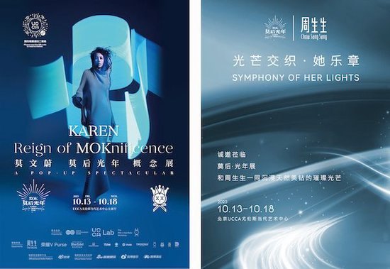 　　《莫后·光年概念展》于10月12日至10月18日在北京UCCA尤伦斯当代艺术中心盛大举行 周生生与《莫后·光年概念展》携手打造珠宝艺术主题展览