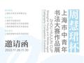 周慧珺杯—上海市中青年书法大赛作品展开幕