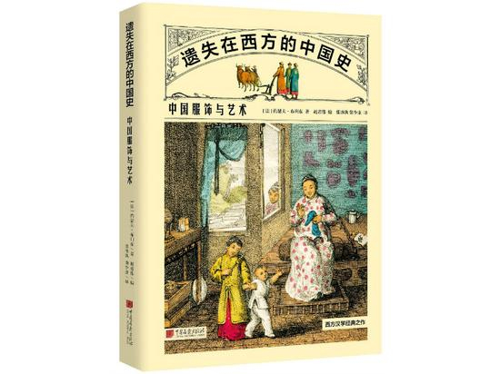 　　《遗失在西方的中国史：中国服饰与艺术》，[法]约瑟夫·布列东著，赵省伟编，张冰纨、柴少康译，中国画报出版社2020年1月版。